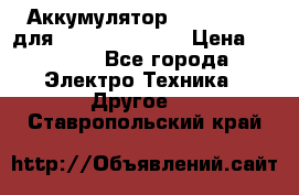 Аккумулятор Aluminium V для iPhone 5,5s,SE › Цена ­ 2 990 - Все города Электро-Техника » Другое   . Ставропольский край